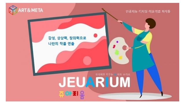 아트앤메타, 디지털 가상공간서 예술작품 창작 기술 개발