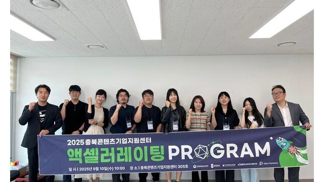 충북과학기술혁신원, 콘텐츠 기업 액셀러레이팅 프로그램 1기 선정